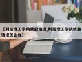 【荆楚理工学院就业情况,荆楚理工学院就业情况怎么样】