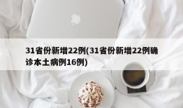 31省份新增22例(31省份新增22例确诊本土病例16例)