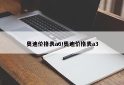 奥迪价格表a6/奥迪价格表a3