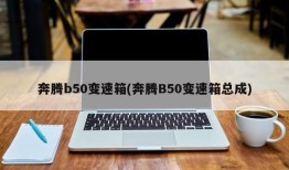 奔腾b50变速箱(奔腾B50变速箱总成)