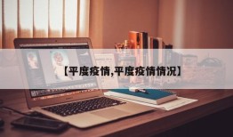 【平度疫情,平度疫情情况】