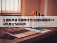 全国新增确诊病例21例/全国新增确诊394例,累计74576例