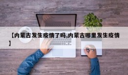 【内蒙古发生疫情了吗,内蒙古哪里发生疫情】