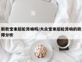 新款宝来后轮异响吗/大众宝来后轮异响的故障分析