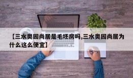 【三水奥园尚居是毛坯房吗,三水奥园尚居为什么这么便宜】