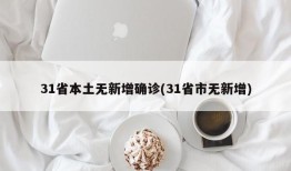 31省本土无新增确诊(31省市无新增)