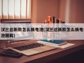 汉兰达新款怎么换电池(汉兰达新款怎么换电池图解)