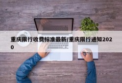 重庆限行收费标准最新/重庆限行通知2020
