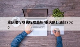 重庆限行收费标准最新/重庆限行通知2020