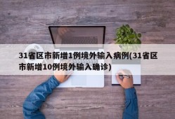 31省区市新增1例境外输入病例(31省区市新增10例境外输入确诊)