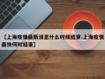 【上海疫情最新消息什么时候结束,上海疫情最快何时结束】