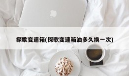 探歌变速箱(探歌变速箱油多久换一次)