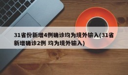 31省份新增4例确诊均为境外输入(31省新增确诊2例 均为境外输入)