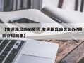 【变速箱异响的原因,变速箱异响怎么办?原因介绍回事】