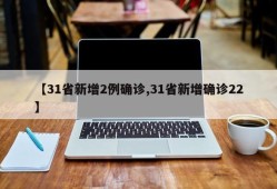 【31省新增2例确诊,31省新增确诊22】