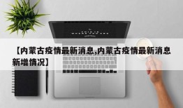 【内蒙古疫情最新消息,内蒙古疫情最新消息新增情况】