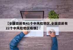 【全国目前有41个中风险地区,全国目前有22个中风险地区疫情】