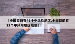 【全国目前有41个中风险地区,全国目前有22个中风险地区疫情】
