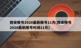 西安限号2020最新限号11月(西安限号2020最新限号时间11月)