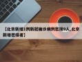 【北京新增1例新冠确诊病例密接9人,北京新增密接者】