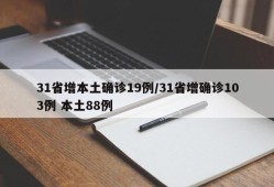 31省增本土确诊19例/31省增确诊103例 本土88例