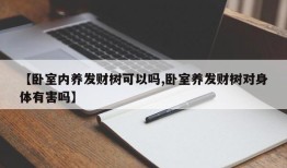 【卧室内养发财树可以吗,卧室养发财树对身体有害吗】