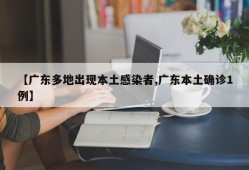 【广东多地出现本土感染者,广东本土确诊1例】