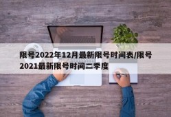 限号2022年12月最新限号时间表/限号2021最新限号时间二季度