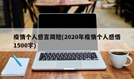疫情个人感言简短(2020年疫情个人感悟1500字)