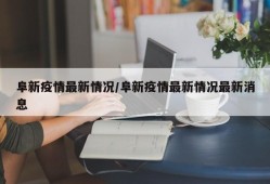 阜新疫情最新情况/阜新疫情最新情况最新消息