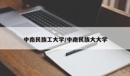 中南民族工大学/中南民族大大学