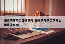 四室两厅两卫卧室朝阳/四室两厅两卫两阳台装修效果图