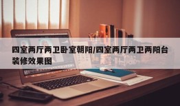 四室两厅两卫卧室朝阳/四室两厅两卫两阳台装修效果图