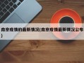 南京疫情的最新情况(南京疫情最新情况公布)