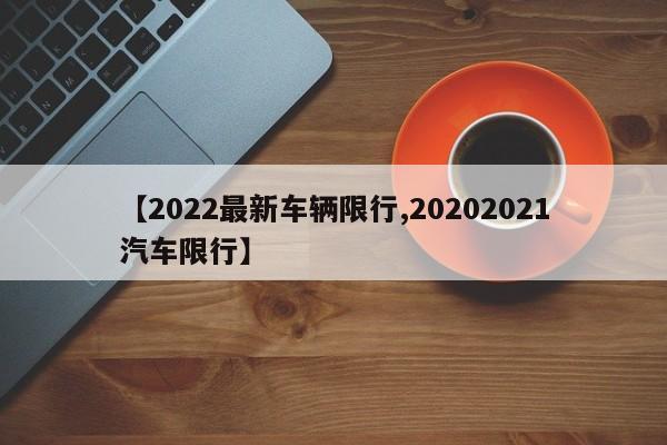 【2022最新车辆限行,20202021汽车限行】