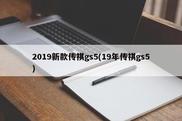 2019新款传祺gs5(19年传祺gs5)