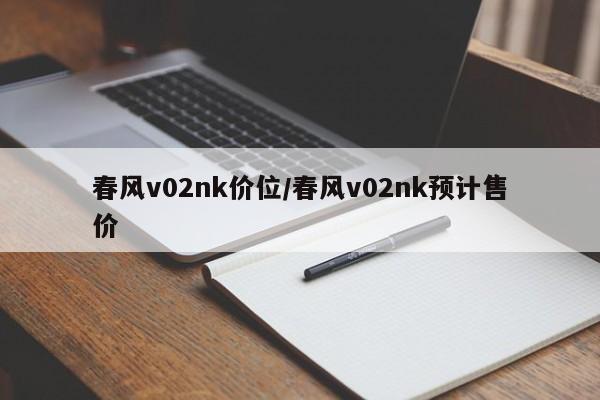 春风v02nk价位/春风v02nk预计售价