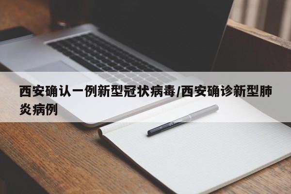 西安确认一例新型冠状病毒/西安确诊新型肺炎病例