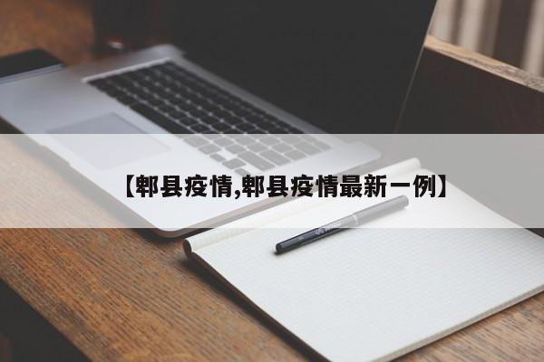 【郫县疫情,郫县疫情最新一例】