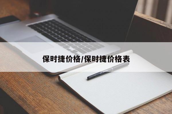 保时捷价格/保时捷价格表