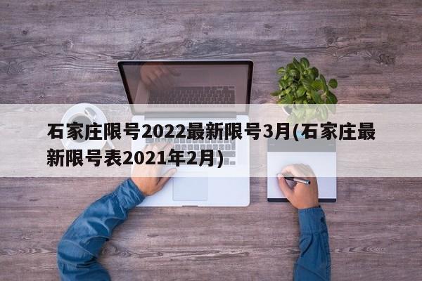 石家庄限号2022最新限号3月(石家庄最新限号表2021年2月)