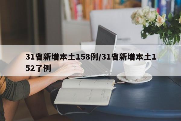 31省新增本土158例/31省新增本土152了例