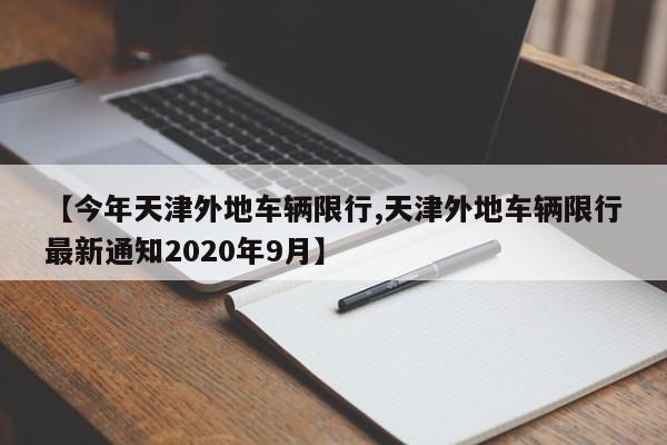 【今年天津外地车辆限行,天津外地车辆限行最新通知2020年9月】
