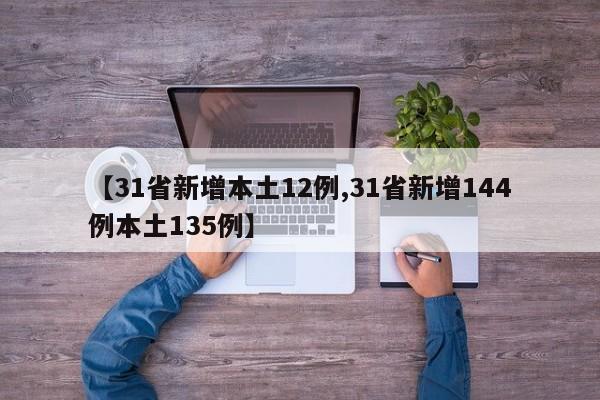 【31省新增本土12例,31省新增144例本土135例】