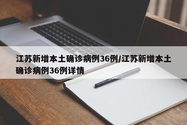 江苏新增本土确诊病例36例/江苏新增本土确诊病例36例详情
