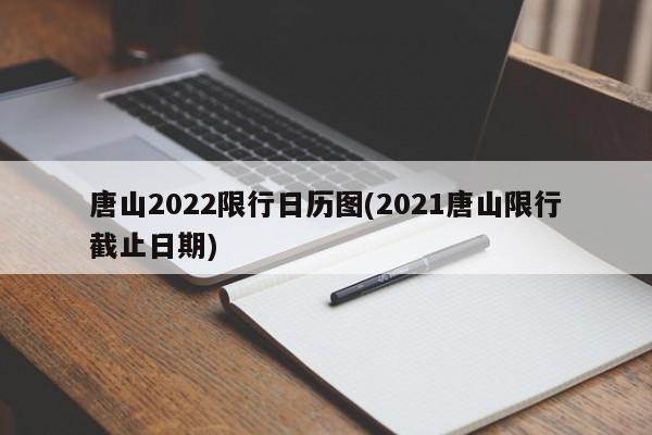 唐山2022限行日历图(2021唐山限行截止日期)