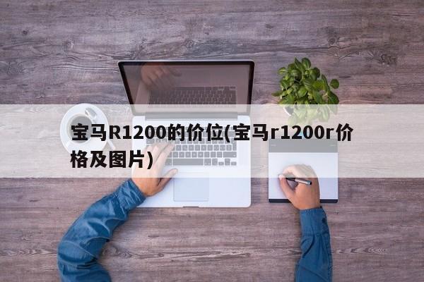 宝马R1200的价位(宝马r1200r价格及图片)