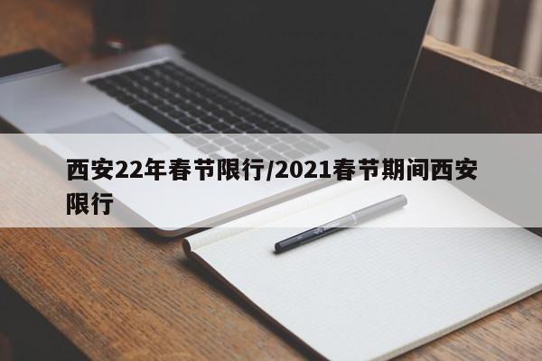 西安22年春节限行/2021春节期间西安限行