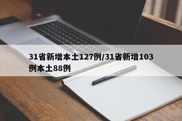 31省新增本土127例/31省新增103例本土88例