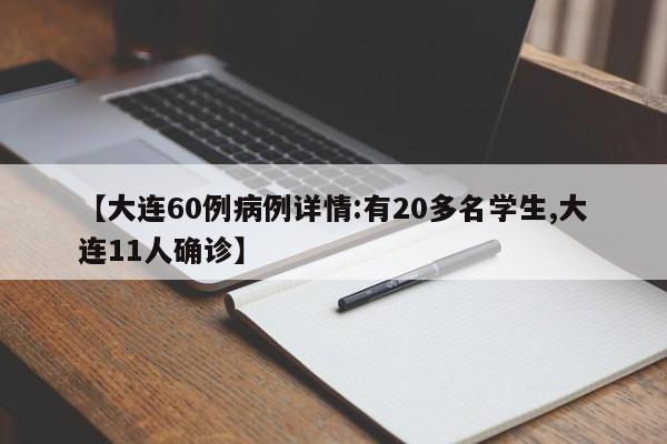【大连60例病例详情:有20多名学生,大连11人确诊】